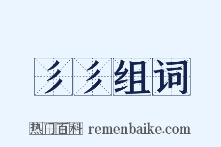 彡彡组词是什么意思的图片